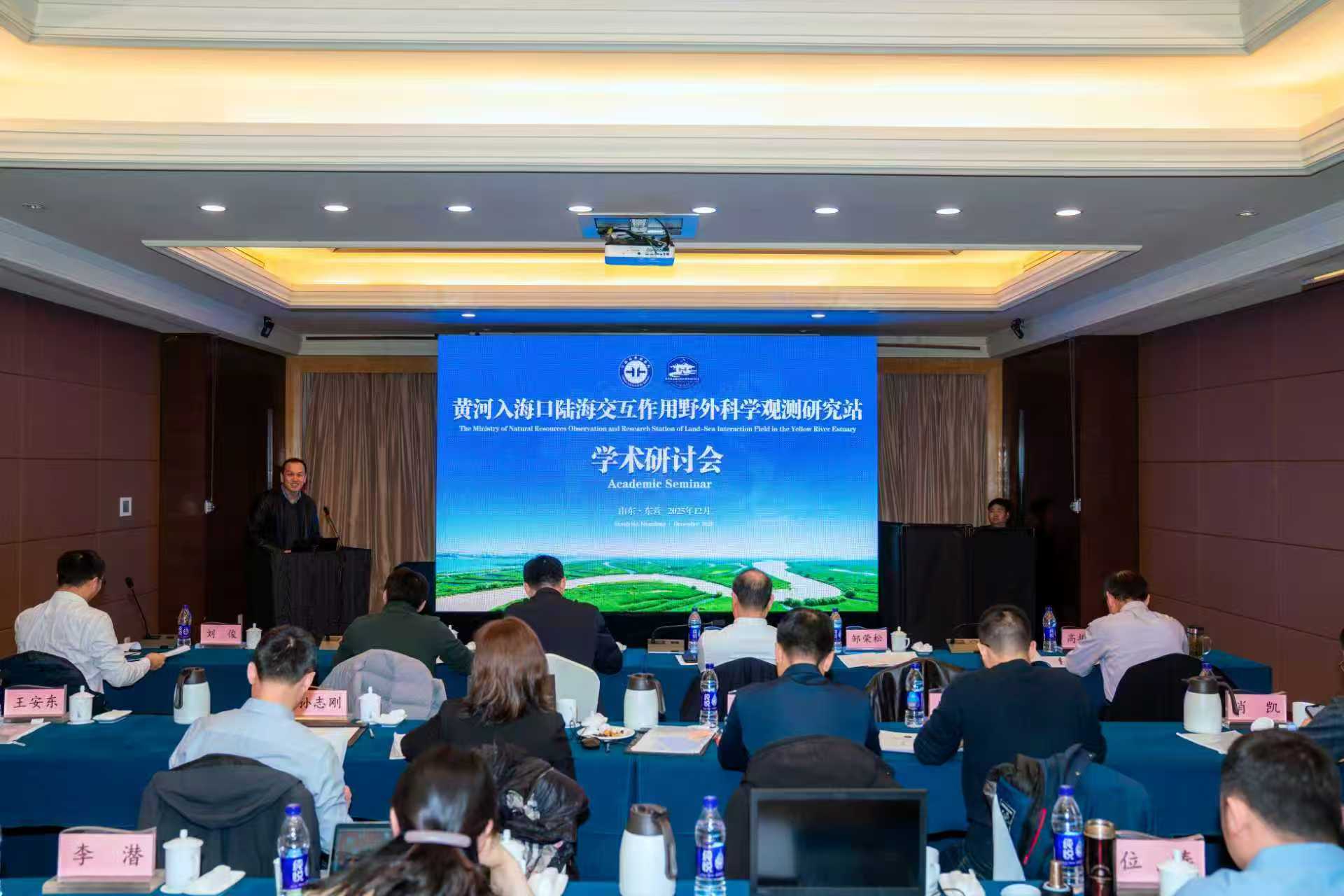 自然资源部陆海交互作用野外科学观测研究站第二届学术研讨会成功举办